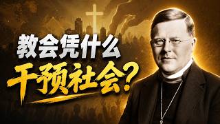 教会凭什么干预社会？| 威廉·汤朴《基督教与社会秩序》经典解读