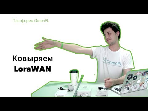 Видео: Как работи LoRa Gateway?