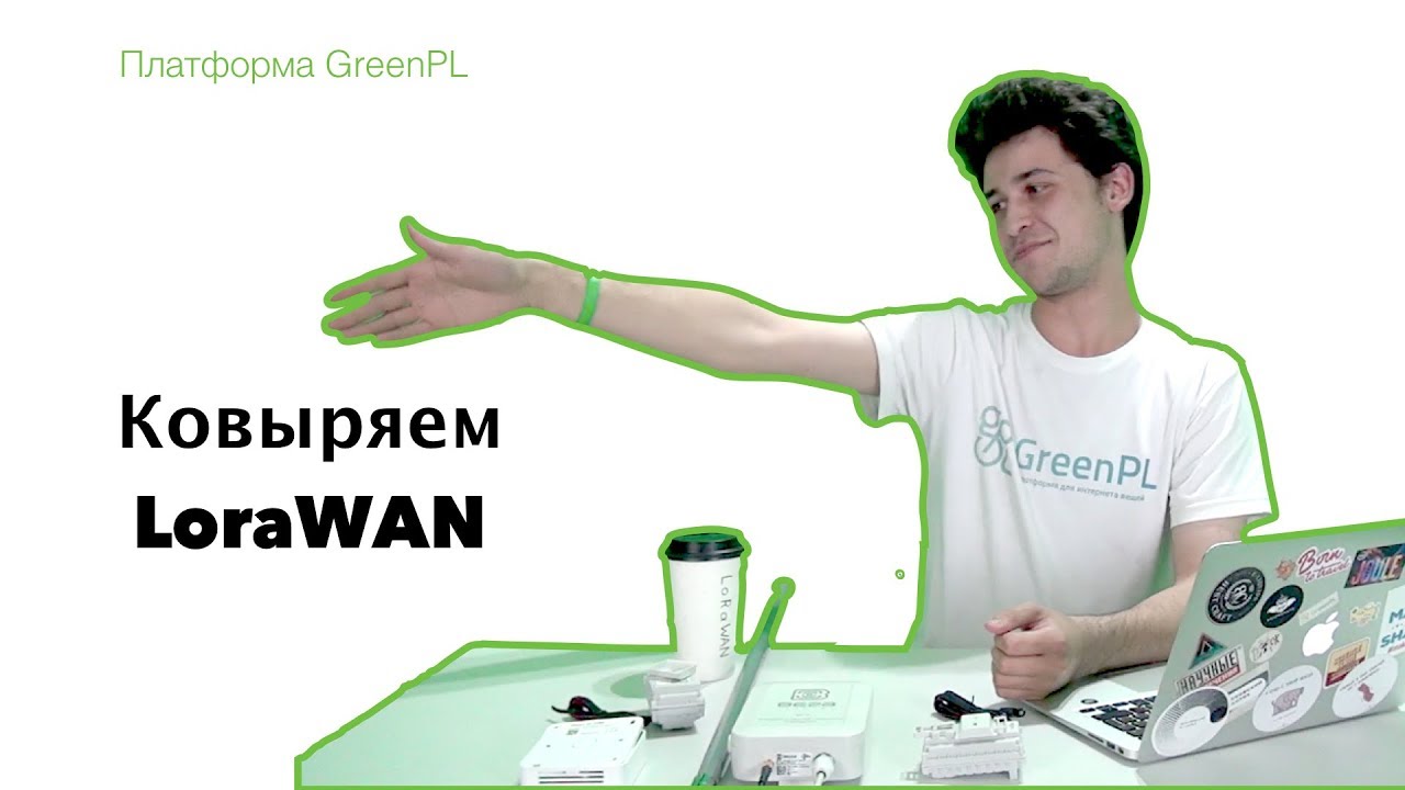 Гринплам. GREENPL платформа. GREENPL IOT. Вега Абсолют LORAWAN. Вещи Абсолюта.