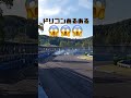 【㊗️10万回再生】ドリコンあるある😱ガチ過ぎ感が…😂オッさん笹山…乙✋😏笑 #ドリフト #drift #車 #チェイサー #おじさん#shorts