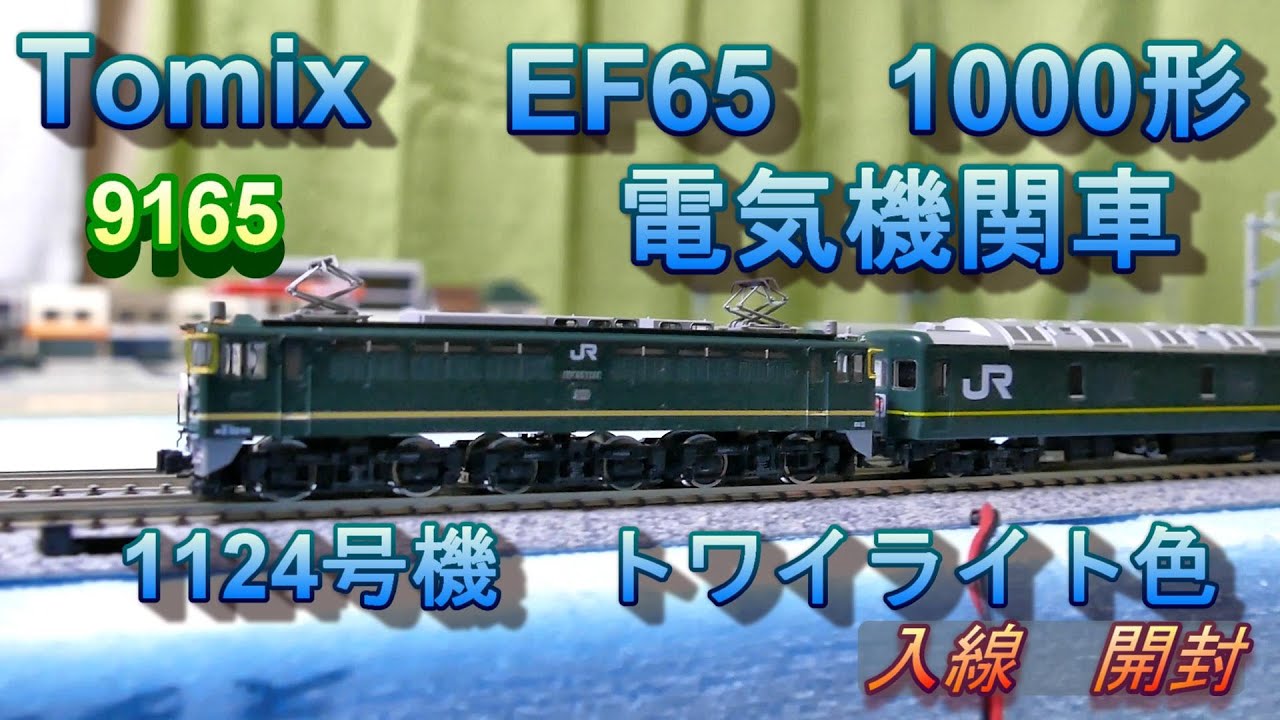 Tomix EF65トワイライト色 入線（Nゲージ） - YouTube