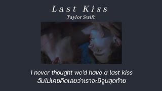 [THAISUB/แปลเพลง] Last Kiss - Taylor Swift