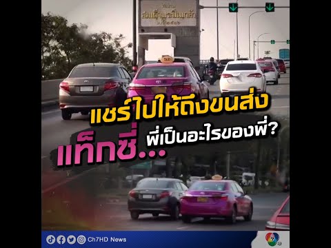 แชร์ไปให้ถึงขนส่ง‼ แท็กซี่...พี่เป็นอะไรของพี่ | 7HD ร้อนออนไลน์