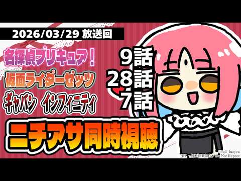 【ニチアサ同時視聴】名探偵プリキュア!9話・仮面ライダーゼッツ28話・ギャバンインフィニティ7話いっしょにみよう! video thumb