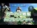 【ふたばそ実況】「Wガーカス！ガーカス戦隊出動だ！そして登録者3000人突破！」ガンダムバトルオペレーション