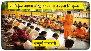 Shantikunj haridwar kaise jaye। Ashram in haridwar for free stay। Free ashram in India।