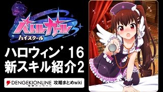 【バトルガール攻略】ハロウィン’16（第2弾）の全カードとスキル【バトガ】