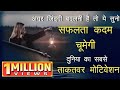 Safalta kadam chumegi  best powerful motivational in hindi by mann ki aawaz