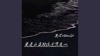 爱是山高路远全凭良心