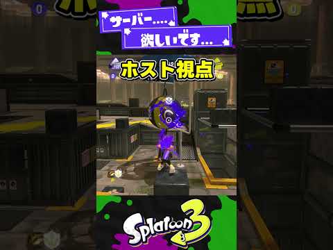 【サーバーください】ガチアサリホストめちゃ有利やんけぇっ！【スプラ3】【スプラトゥーン3】 #shorts #splatoon3 #スプラ