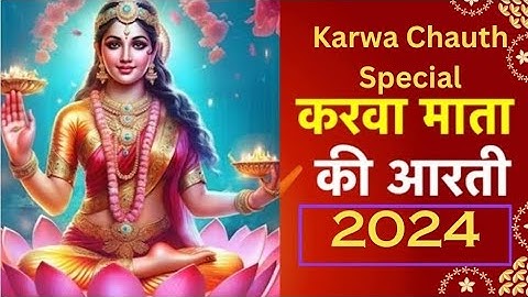 करवाचौथ आरती 2024 ॐ जय करवा मैया| Karwa Chauth Aarti 2024 #karwachauth #pooja #festival