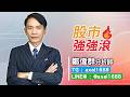 【股市強強滾】聯發科開盤加碼大賺176%，世芯+141%，智原⊕，大銀微+127%。｜鄭偉群分析師｜2026.05.21｜亞洲投顧