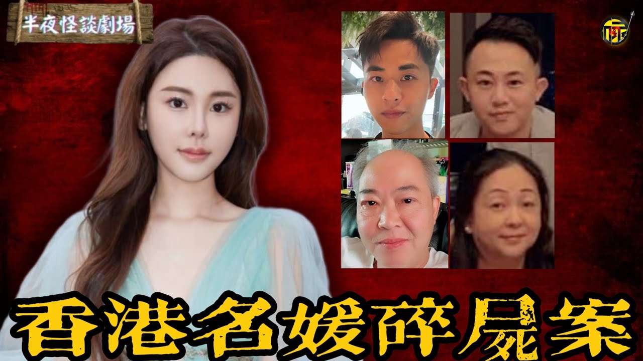 震驚全港！名媛蔡天鳳慘遭前夫全家謀害，「風水」與「金錢」交織出的恐怖虐殺究竟有多邪門！為何殺人犯最終只判了幾年？！   | 半夜怪談劇場      #都市傳說 #粵語廣播