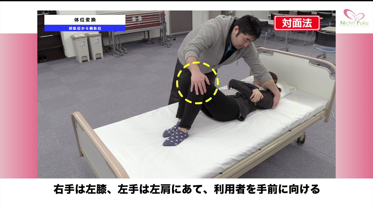 体位変換 仰臥位から側臥位 動画で身につく介護技術 Youtube