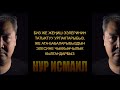 БИЗ ЖЕ ЖЕҢИШ ЭЭЛЕРИНИН ТАТЫКТУУ УРПАКТАРЫБЫЗ, ЖЕ АТА-БАБАЛАРЫБЫЗДЫН ЭЛЕСИНЕ ЧЫККЫНЧЫЛЫК КЫЛГАНДАРБЫЗ