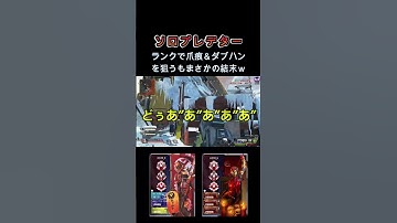 ランクマで爪ダブを狙ってみた結果が... [Apex Legends] #shorts