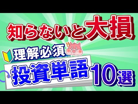   これだけでOK 投資初心者が確実につまずく単語10選