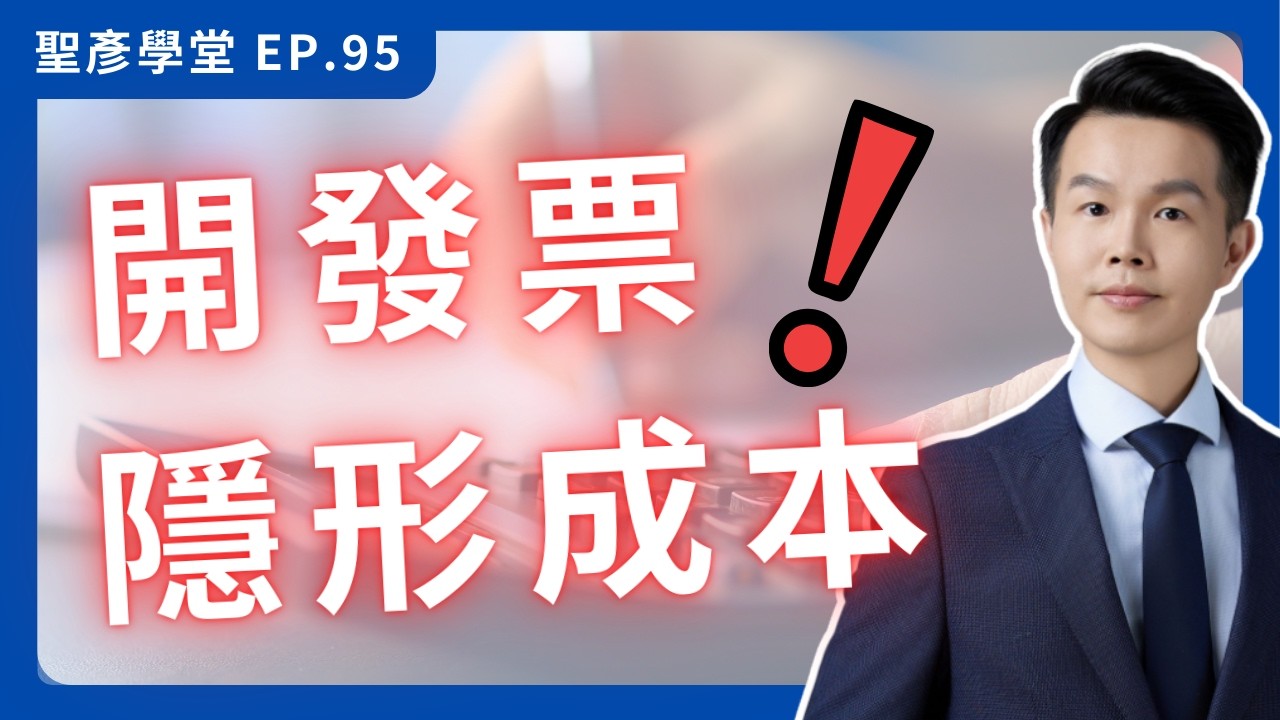 免開發票末日？解析餐飲小店轉型5%營業稅的真實成本與三年緩衝策略｜EP.95