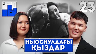 TOP APTA | НЬЮСКУЛДАҒЫ ҚЫЗДАР