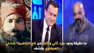 ما حقيقة وجود جزء  ثاني و ثالث من تاج الحاضرة؟ شادلي العرفاوي يكشف