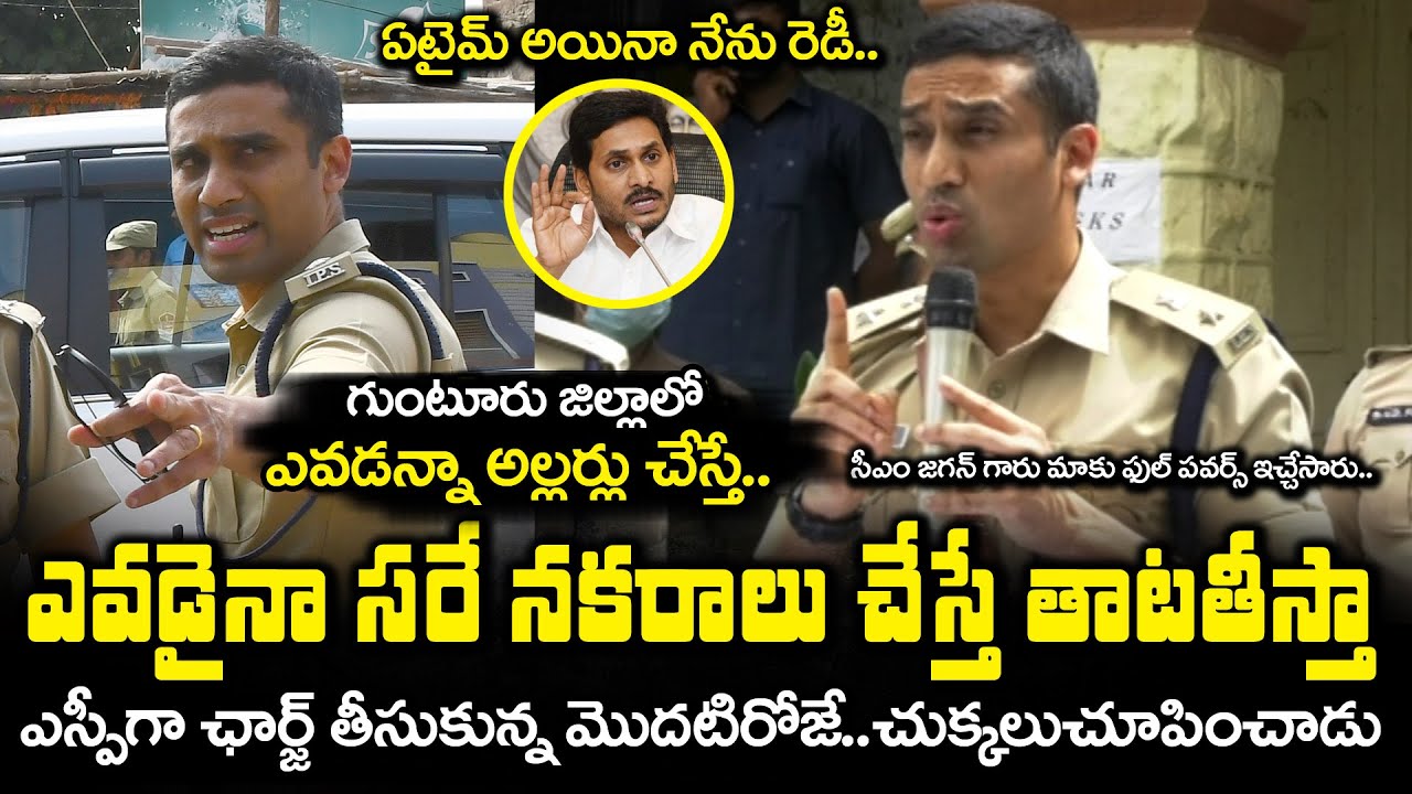 ఎస్పీగా ఛార్జ్ తీసుకున్న రోజే..Vishal Gunni Ips Take Charge as Guntur Sp | Bezawada Media