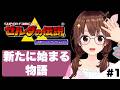 【ゼルダの伝説 神々のトライフォース 】今日からはじまる物語【ホロライブ/ときのそら】