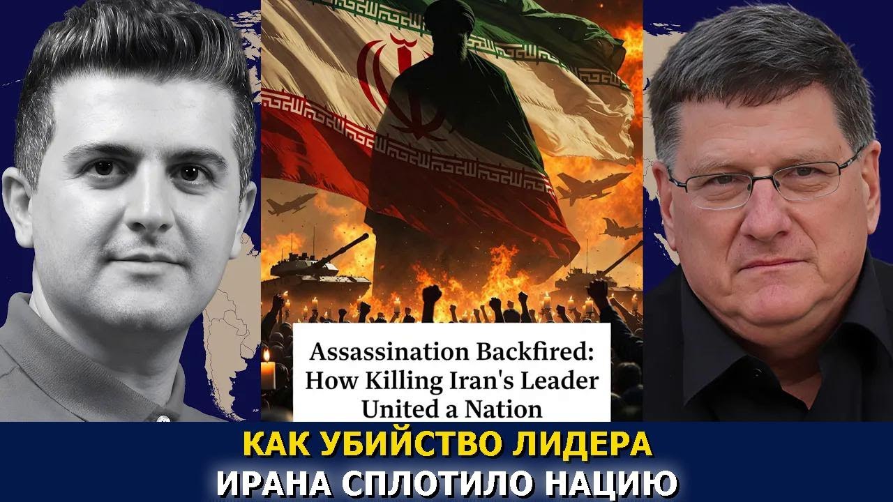 Скотт Риттер: Покушение обернулось провалом — убийство сплотило нацию