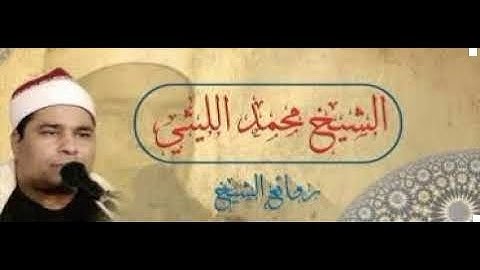 الشيخ محمد الليثي   تلاوة رائعة لما تيسر من سورة الحجر والنحل   جودة صوتية عالية HD
