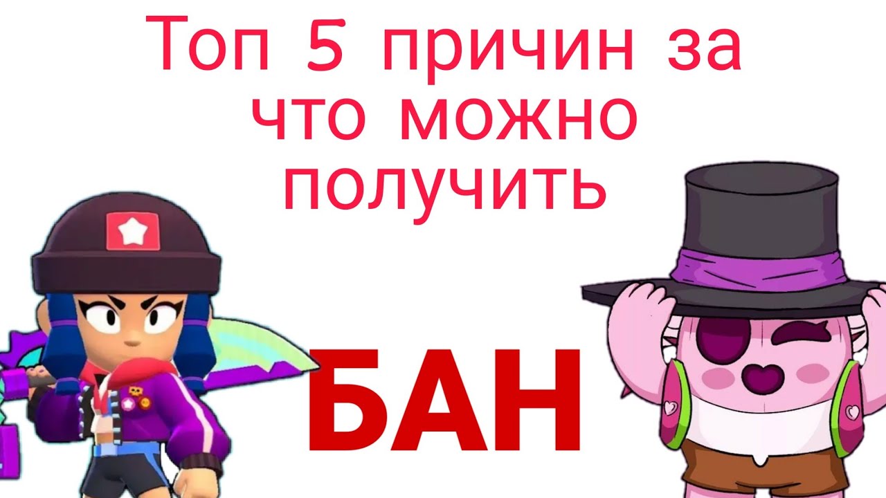 Бан в бс. Бан в БС навсегда. Топ 5 способ получить бан в БС превью. Бсбан.