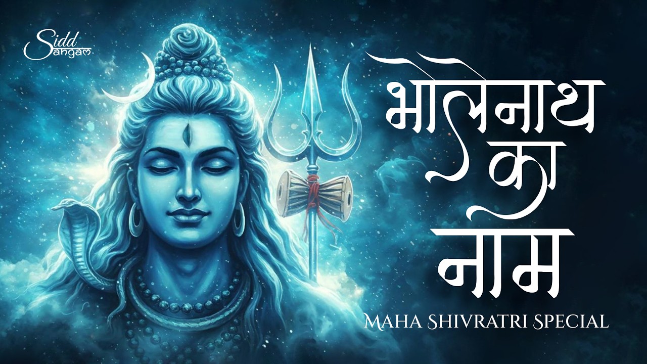 भोले नाथ का नाम | Maha Shivratri Special