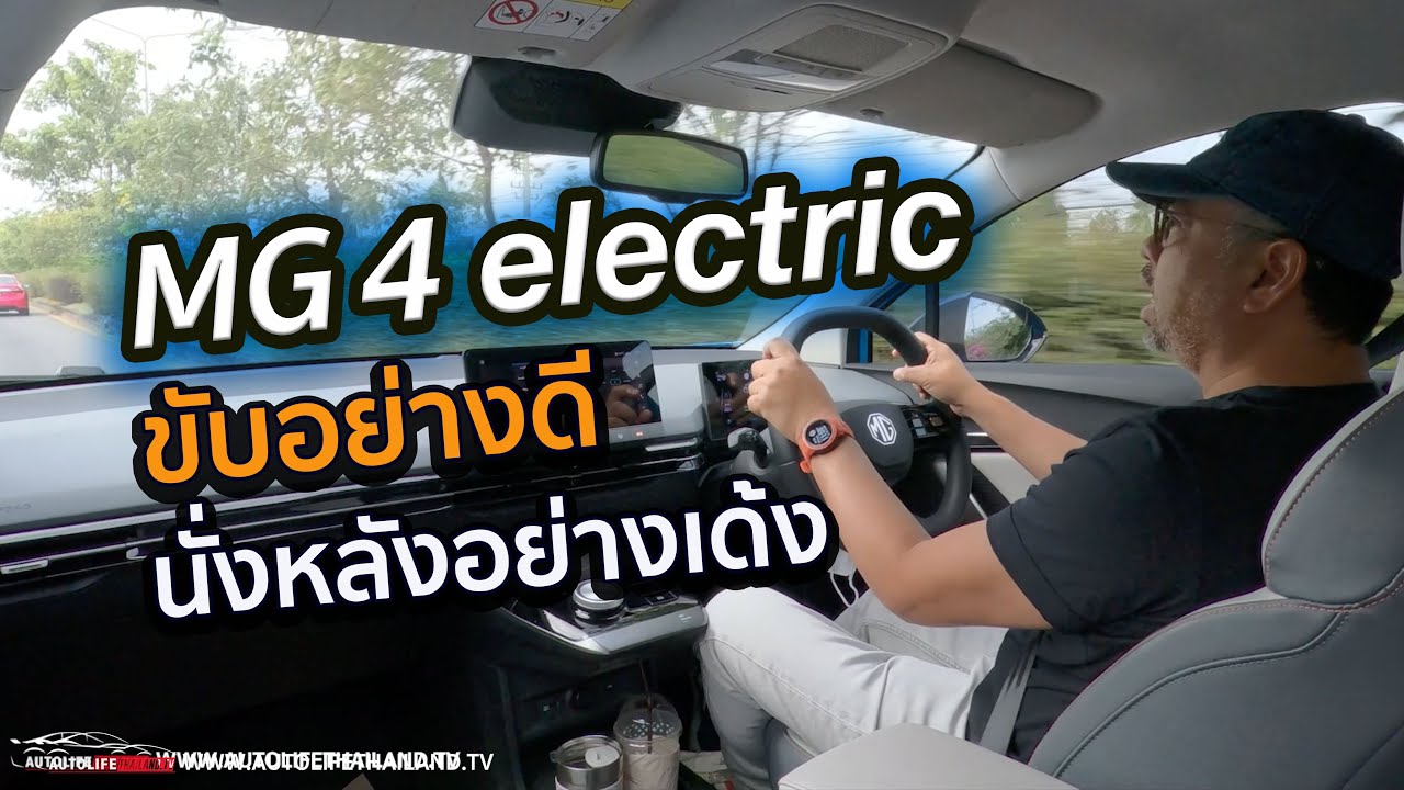 ลองใช้งานจริง ยืนยันขับดี!! MG 4 electric แรง หนึบ option ครบ สนุกคนขับแน่นอน แต่..คนนั่งไม่สนุกแน่