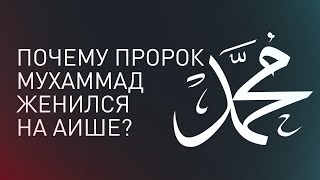 Почему Пророк Мухаммад (мир ему) женился на 9 летней Аише?