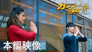 映画『カンフー・ヨガ』本編映像 