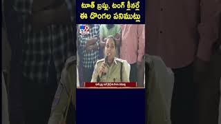 టూత్ బ్రష్లు, టంగ్ క్లీనర్లే ఈ దొంగల పనిముట్లు! - TV9 screenshot 3