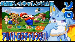 【留鉦しぐチャレンジ企画】留鉦しぐのソロチャレンジ！狙え！アルバトロス！！ #ケモノvtuber