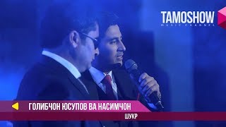 Ғолибҷон Юсупов ва Насимҷон - Шукр (2017)