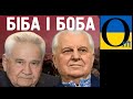 Зе кидає Україну у лапи Путіну зусиллями старих маразматиків Фокіна і Кравчука