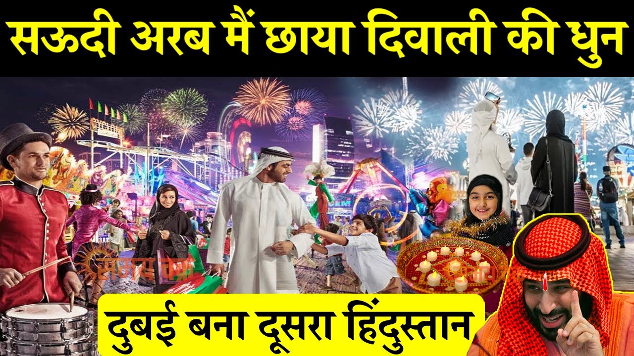 सऊदी अरब मैं छाया दिवाली की धुन, Diwali celebration 2024