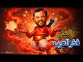 كوميديا الجني فخر العرب ضحك بدون فواصل 