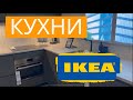 ИКЕА🔴Кухни с ценами💶 Весенние новинки Икеа🔴Последние скидки🔴