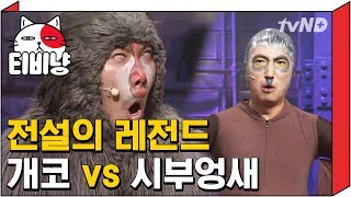 [티비냥] 사람처럼 싸우는 유세윤 X 장동민 레전드 ㅋㅋㅋ | 코미디빅리그 111112 #3