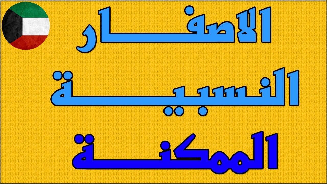 الاصفار النسبية الممكنة , مهندس نايف العنزي