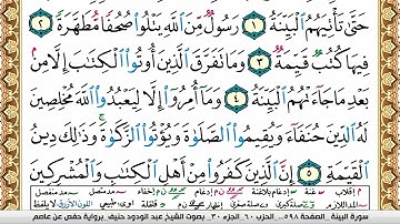 سورة البيِّنة عبد الودود حنيف Surah Al Baiena Abd Al Wadood Haneef برواية حفص عن عاصم