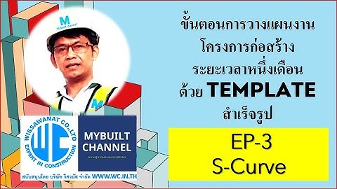 EP-03 สอนวางแผนงานก่อสร้างและทำ S-Curve ด้วย Excel โครงการ 1 เดือน ฉบับสมบูรณ์