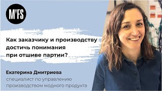 Екатерина Дмитриева. «Как заказчику и производству достичь понимания при отшиве партии?»