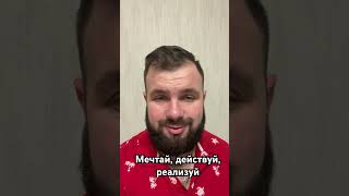 Мечтай, действуй, реализуй #жизнь #мысли #развитие #личныйрост