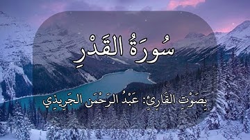 سورة القدر عبدالرحمن الجريذي 🤍🌸🤍🌸🤍#quran #ذكرى #اجر #قرآن إنا أنزلناه في ليلة القدر