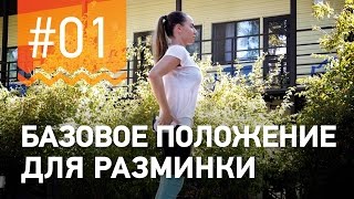 №1. УПРАЖНЕНИЯ ДЛЯ РАЗМИНКИ. Программа от чемпионки мира по фитнесу Марии Попретинской. №1. УПРАЖНЕНИЯ ДЛЯ РАЗМИНКИ. Программа от чемпионки мира по фитнесу Марии Попретинской.