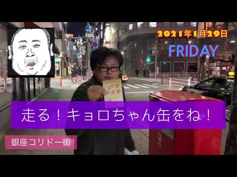 【第2回】走る！キョロちゃん缶をゲット！　2021年1月29日
