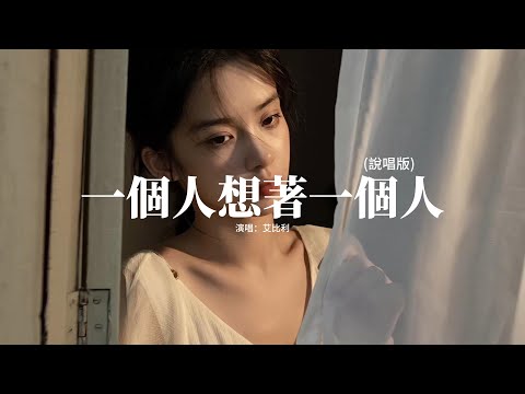 艾比利 - 一個人想著一個人（說唱版）『如果下個時空再遇見 我們一定要牽起手，只要那一刻就當是永久 同淋雪也就共了白頭。』【動態歌詞MV】